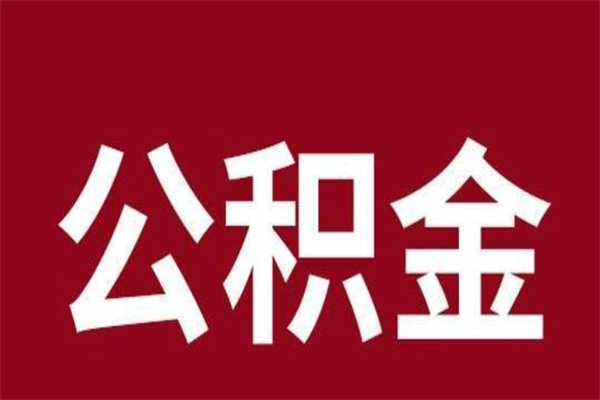 山西公积金离职后可以全部取出来吗（山西公积金离职后可以全部取出来吗多少钱）